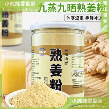 現💯貨  九蒸九曬熟小黃薑粉家用雲南羅平有機老幹薑粉罐裝食用熟薑粉衝泡 5YFW
