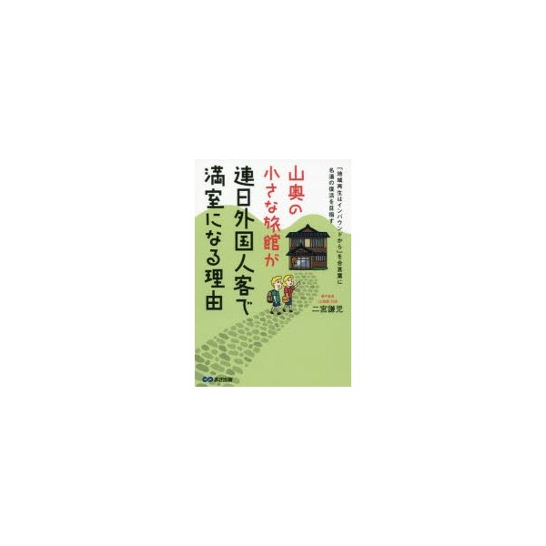 山奥の小さな旅館が連日外国人客で満室になる理由 地域再生はインバウンドから を合言葉に名湯の復活を目指す