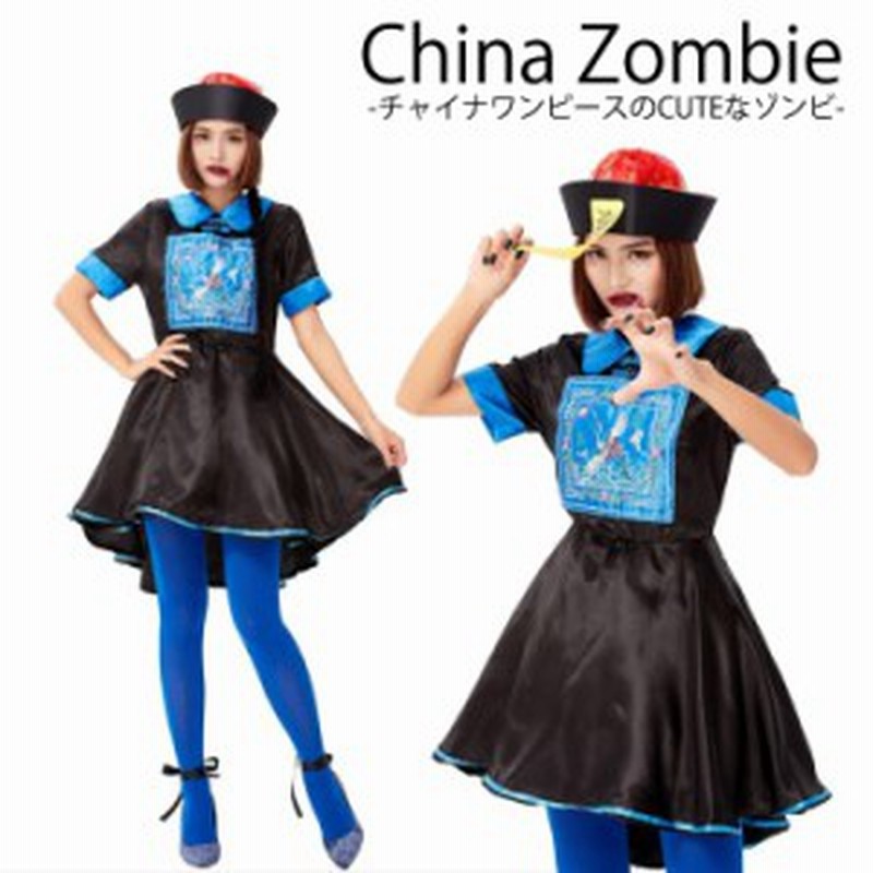 ハロウィン コスプレ コスチューム キョンシー チャイニーズゾンビ ゾンビ タイツ付き おばけ 衣装 仮装 ハロウィン衣装 お化け 妖怪 通販 Lineポイント最大1 0 Get Lineショッピング
