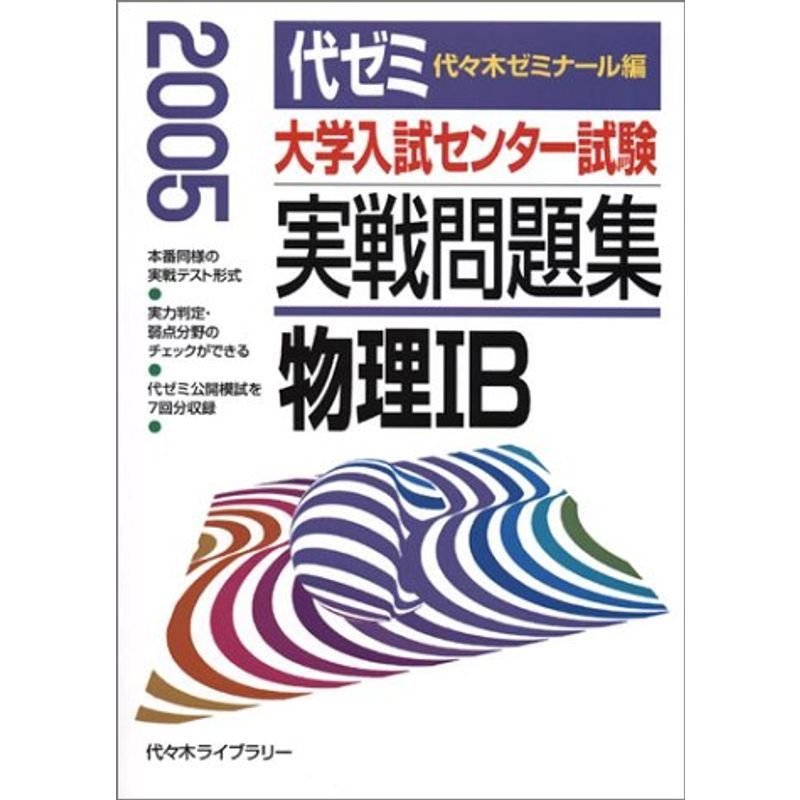 大学入試センター試験実戦問題集 物理1B 2005