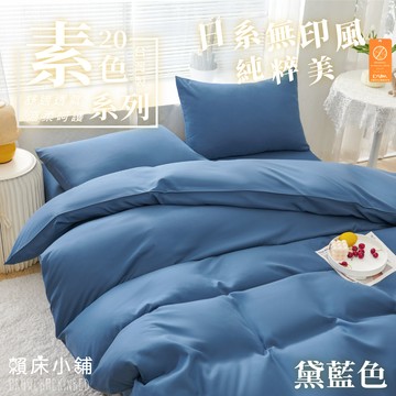 台灣製 日本大和防螨素色床包 雙人/單人/加大/特大/三件組/四件組/床包組/兩用被/被套/床包/無印/日系素色 黛藍色