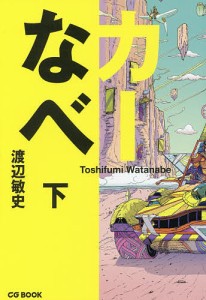 カーなべ　下 渡辺敏史