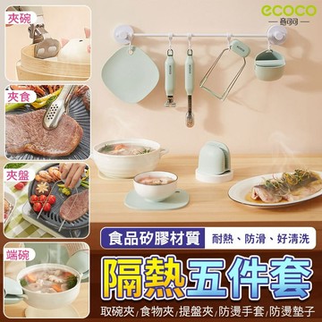 蘋果樂生活 ecoco｜隔熱五件套 隔熱手套 隔熱墊 防燙墊 食物夾 碗盤夾 取碗夾 防燙夾 提盤夾 電鍋夾 隔熱 防燙
