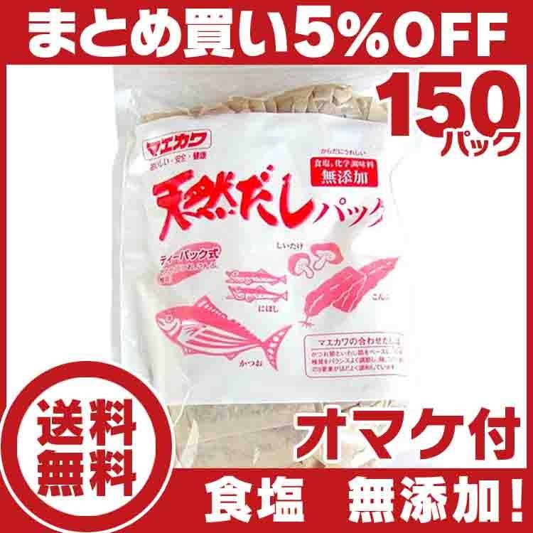 天然だしパック 特撰 １５０パック １袋25パック×6袋 マエカワテイスト 送料無料