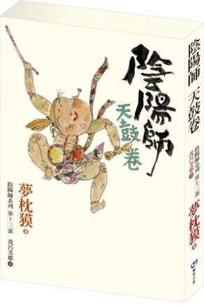 陰陽師─天鼓卷[二手書_普通]