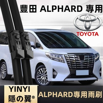 【挑戰蝦皮最優質】TOYOTA ALPHARD 3代 專用軟骨雨刷 2015~2023年 可替換膠條 DIY輕鬆裝 靜音
