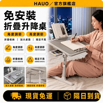 HAUO🏆可調角度 床上升降桌🏆折疊桌 可移動 升降桌 電腦桌 摺疊桌 床上小桌子 工作桌 矮桌 辦公桌 床上桌 折疊桌