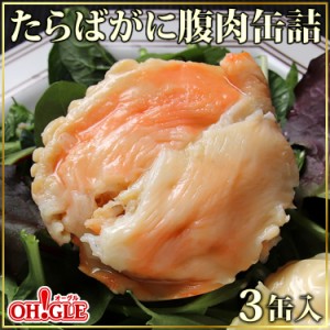 たらばがに 腹肉 缶詰 3缶入（ご自宅用サービス箱入） お歳暮 ギフト 御歳暮【内祝い 引出物 かに缶詰 カニ缶詰 かに缶 カニ