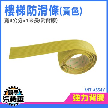 止滑條 室內收邊條 防滑條 樓梯止滑地貼 樓梯防滑墊 樓梯防滑貼 止滑貼 樓梯止滑條 MIT-ASS4Y