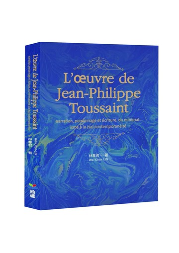 L’œuvre de Jean-Philippe Toussaint (1版) Céline Wei-Chun LIN(林韋君) 2025 翰蘆