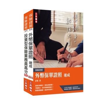 外幣保單＋投資型保險雙證照套書(保險證照適用)