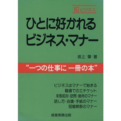 ひとに好かれるビジネスマナー／坂上肇(著者)