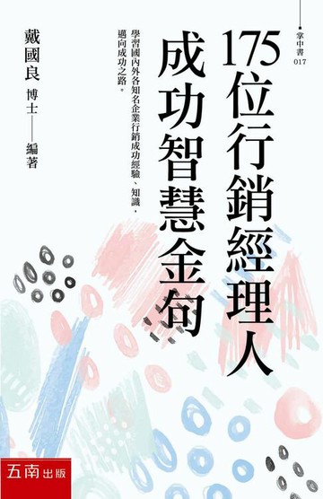 【電子書】175位行銷經理人成功智慧金句