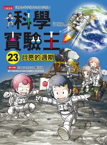 科學實驗王（23）：月亮的週期[二手書_良好]