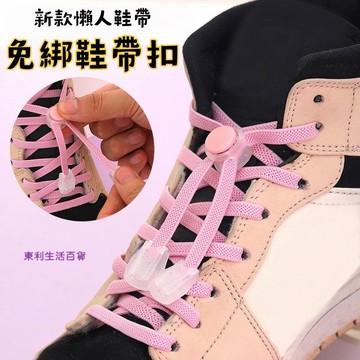 東利生活百貨 懶人 鞋帶扣 兒童免繫綁 彈力 固定器 配件紐扣 卡扣 鞋扣 夾扣 繫鞋帶神器 麵包扣 懶人麵包扣