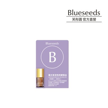 【Blueseeds】滾珠按摩精油2ml (薰衣草) l 婚禮小物 隨身瓶 I芙彤園
