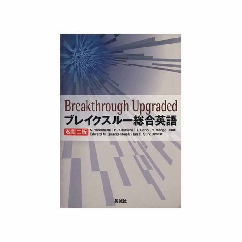 ブレイクスルー総合英語 改訂二版 吉波和彦 編著 北村博一 編著 通販 Lineポイント最大get Lineショッピング