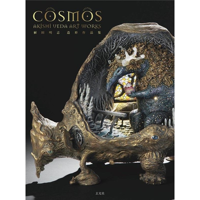 COSMOS 植田明志造形作品集