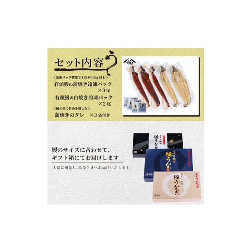 ふるさと納税 鹿児島県 志布志市 楠田の極うなぎ 蒲焼き3尾・白焼き2尾 130g以上×5尾(計650g以上) c0-093