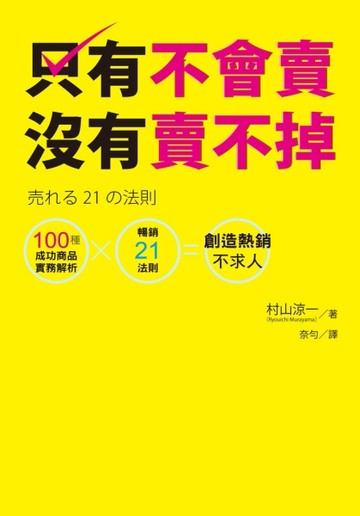 只有不會賣，沒有賣不掉：100種成功商品實務解析×暢銷21法則＝創造熱銷不求人[二手書_良好]