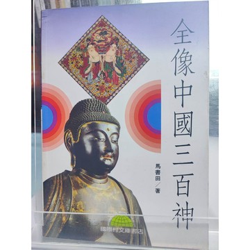 全像中國三百神 馬書田著  民間信仰; 7號 a31-68