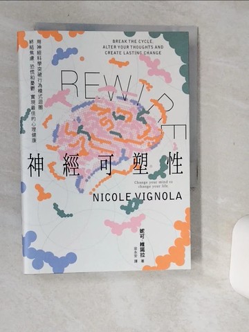 【書寶二手書T1／心靈成長_Q6K】Rewire-神經可塑性：用神經科學突破行為模式迴圈，終結焦慮、恐慌和憂鬱，實現最佳的心理健康_妮可．維諾拉, 梁永安