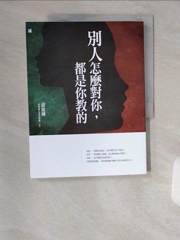 【書寶二手書T1／歷史_TVX】別人怎麼對你，都是你教的_黃啟團