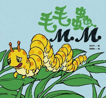 【電子書】毛毛蟲MM