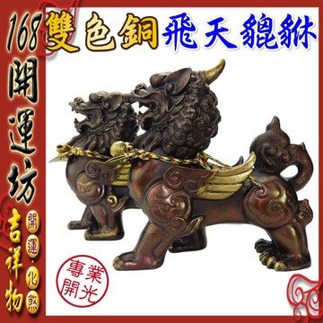 【168開運坊】飛天天祿銅貔貅【雙色銅貔貅~小一對~贈銅鈴/五帝錢】開光/擇日安置