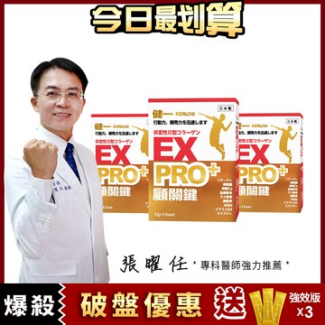【健一】顧關鍵 日本原裝 非變性二型膠原蛋白+卵殼膜胜肽+維生素D3_PRO強化版x3盒 銀髮/行動保健(15包/盒)