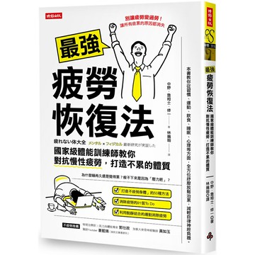 最強疲勞恢復法：國家級體能訓練師教你對抗慢性疲勞，打造不累的體質