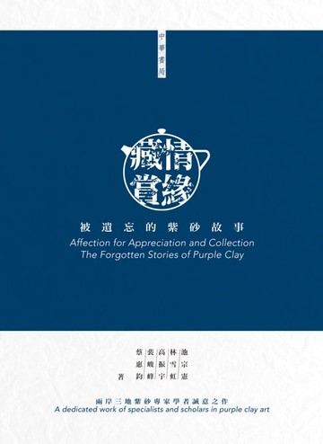 【電子書】藏情賞緣：被遺忘的紫砂故事