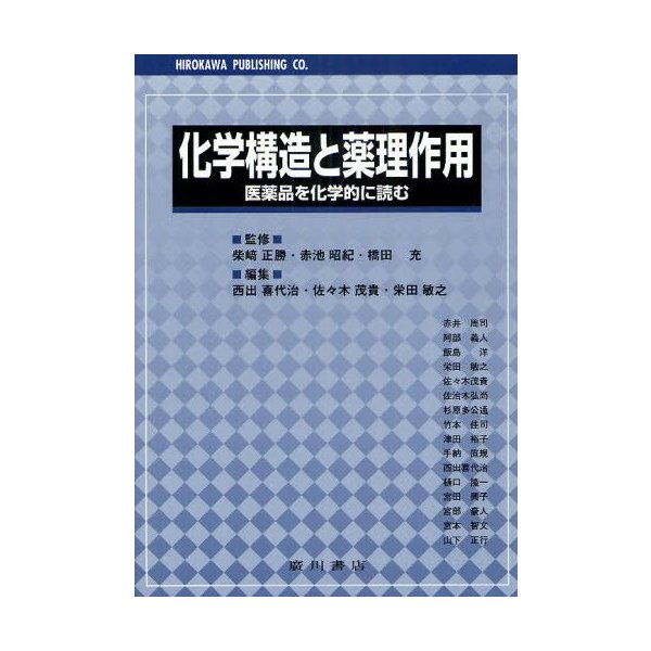 化学構造と薬理作用 医薬品を化学的に読む 通販 Lineポイント最大0 5 Get Lineショッピング