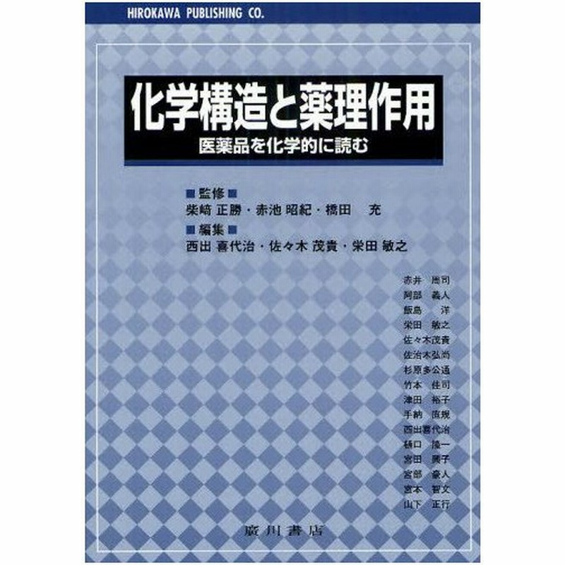 化学構造と薬理作用 医薬品を化学的に読む 通販 Lineポイント最大0 5 Get Lineショッピング