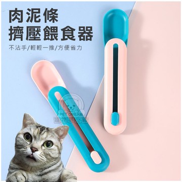 肉泥條擠壓餵食器 肉泥餵食器 肉泥擠壓器 肉泥專用 貓咪餵食器 貓點心肉泥神器 肉泥不沾手