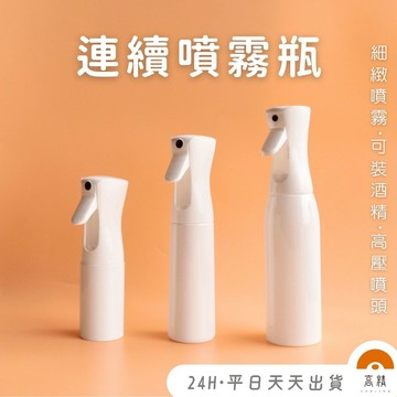 連續噴霧瓶 高壓連續噴霧瓶 荷蘭瓶 氣壓噴瓶 自動 連續噴霧 霧化噴霧瓶 按壓噴霧瓶 酒精瓶 氣壓噴瓶 霧化噴霧瓶 按壓