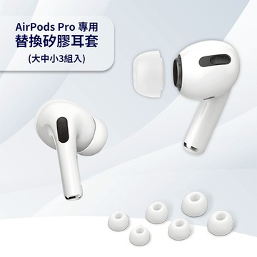 🔥現貨 快速出貨🔥AirPods Pro2/Pro專用 替換矽膠耳塞保護套 附專用收納盒 (大中小3組入)