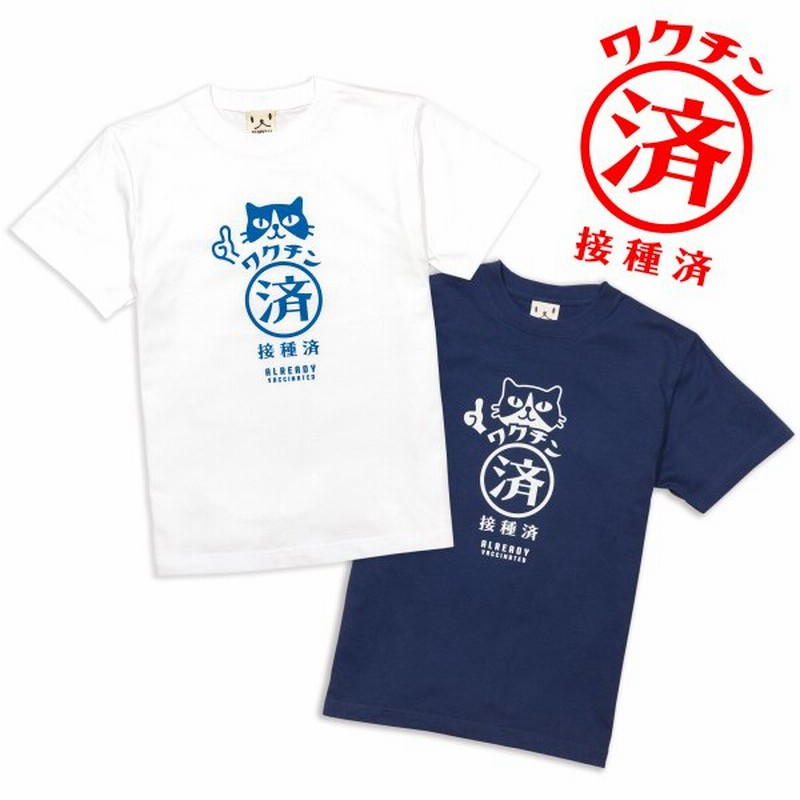 猫 おもしろ かわいい Tシャツ メンズ レディース 半袖 ワクチン接種済み ネコ ねこ 猫柄 雑貨 メール便 Scopy スコーピー 通販 Lineポイント最大0 5 Get Lineショッピング