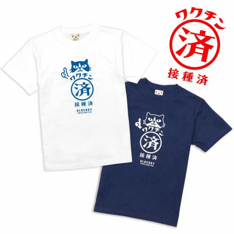 猫 おもしろ かわいい Tシャツ メンズ レディース 半袖 ワクチン接種済み ネコ ねこ 猫柄 雑貨 メール便 Scopy スコーピー 通販 Lineポイント最大0 5 Get Lineショッピング