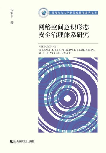 【電子書】网络空间意识形态安全治理体系研究