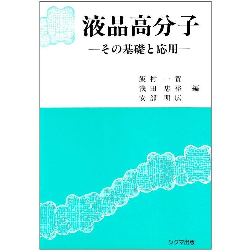 液晶高分子?その基礎と応用