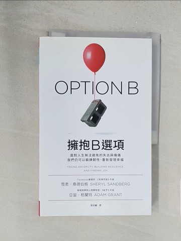 【書寶二手書T1／心靈成長_Y2S】擁抱B選項_雪柔‧桑德伯格