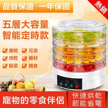 隔日達【小不記品牌發票保固】99H定時果乾機 食物風乾機 蔬果烘乾機 食物乾燥機 乾果機 乾燥機 烘乾機 寵物零食果乾機