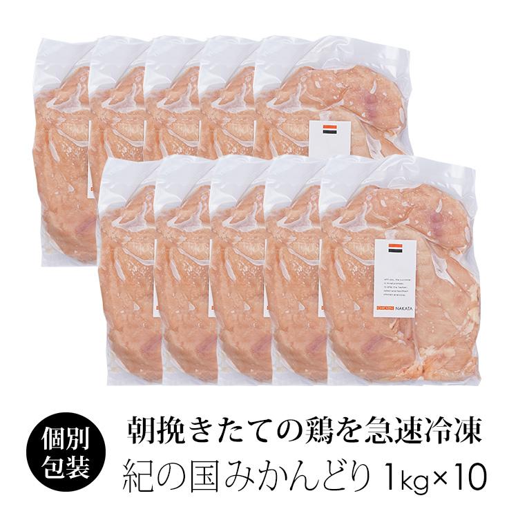 訳アリ 鶏肉 国産 紀の国みかんどり むね肉 10kg 業務用 ムネ肉