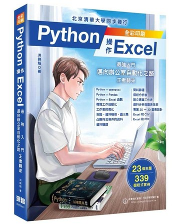 Python操作Excel - 最強入門邁向辦公室自動化之路 - 王者歸來【二手書_良好】TAAZE讀冊生活
