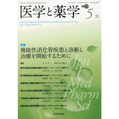 [本 雑誌] 医学と薬学 76- 自然科学社