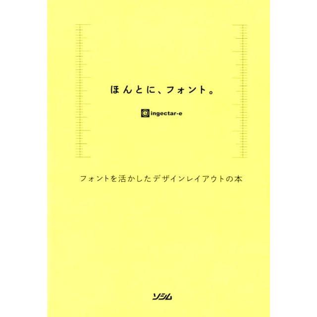 ほんとに,フォント フォントを活かしたデザインレイアウトの本