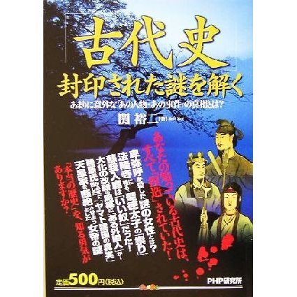 「古代史」封印された謎を解く あまりに意外な「あの人物・あの事件」の真相とは？／関裕二(著者)