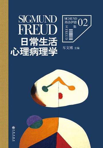 【電子書】弗洛伊德2：日常生活心理病理学