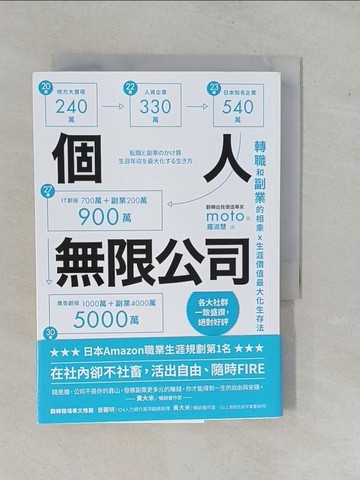 【書寶二手書T1／財經企管_YFG】個人無限公司：轉職和副業的相乘x生涯價值最大化生存法_moto, 羅淑慧